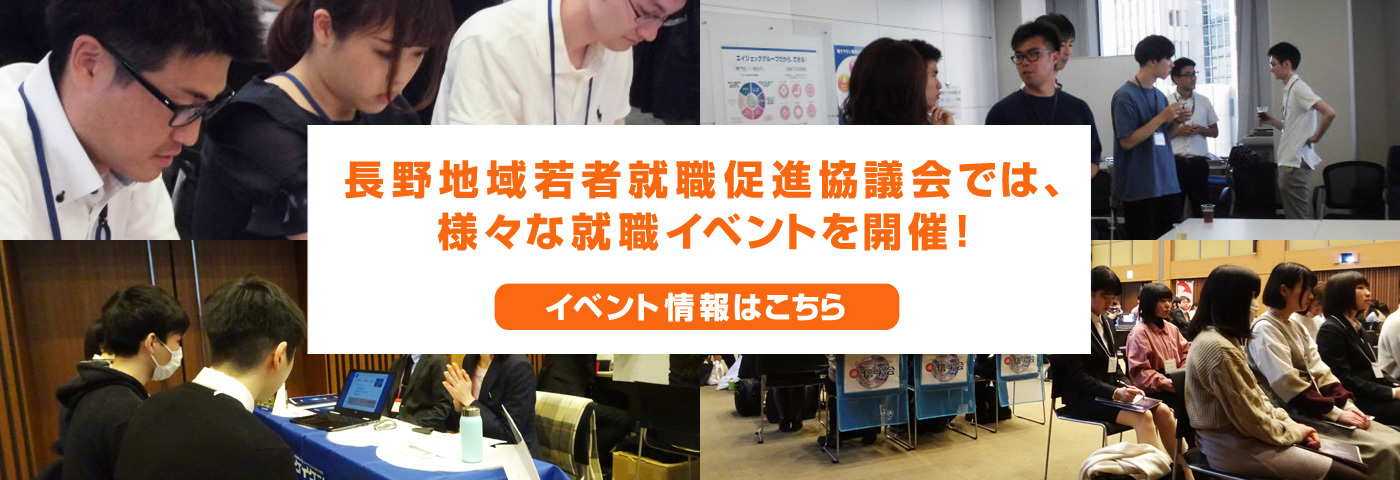 長野地域若者就職促進協議会では、様々な就職イベントを開催!