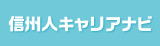 信州人キャリアナビ