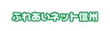 ふれあいネット信州