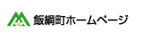飯綱町ホームページ