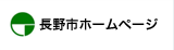 長野市ホームページ