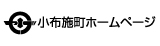 小布施町ホームページ
