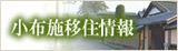 小布施移住情報