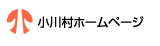 小川村ホームページ