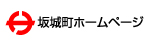 坂城町ホームページ
