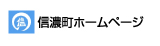 信濃町ホームページ