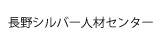 長野シルバー人材センター