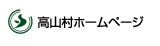 高山村ホームページ