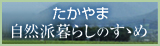 たかやま自然派暮らしのすゝめ