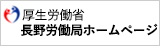 厚生労働省長野労働局ホームページ
