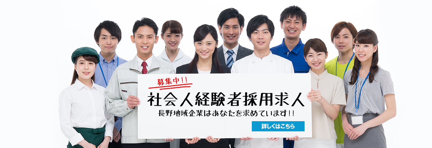 社会人経験者