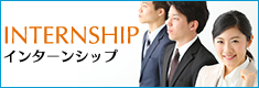 インターンシップ