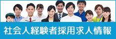 社会人経験者採用求人情報